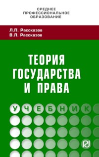 Теория государства и права: Учебник для СПО