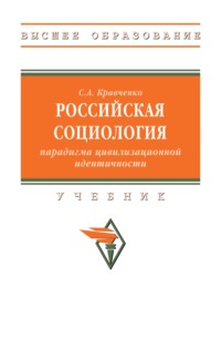 Российская социология: парадигма цивилизационной идентичности