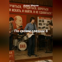 По своим следам 8