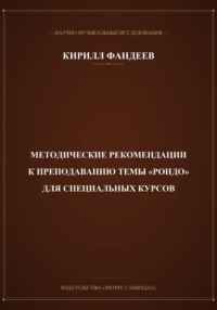 Методические рекомендации к преподаванию темы Рондо для специальных курсов