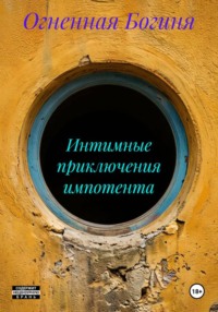 Интимные приключения импотента