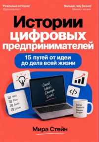 Истории цифровых предпринимателей:  15 путей от идеи до дела всей жизни
