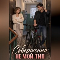 Совершенно не мой тип