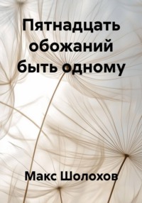 Пятнадцать обожаний быть одному