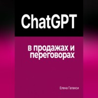 ChatGPT в продажах и переговорах