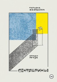 Сентябрины