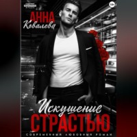 Искушение страстью