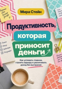 Продуктивность, которая приносит деньги