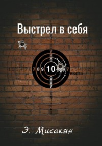 Выстрел в себя
