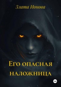 Его опасная наложница