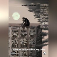 Однажды ты прочтёшь эту книгу