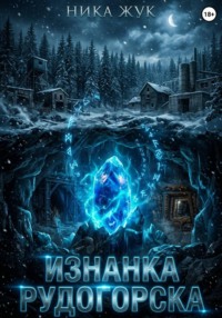 Изнанка Рудогорска
