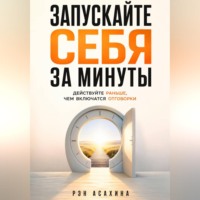 Запускайте себя за минуты. Действуйте раньше, чем включатся отговорки