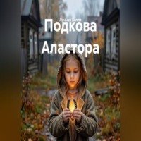 Подкова Аластора