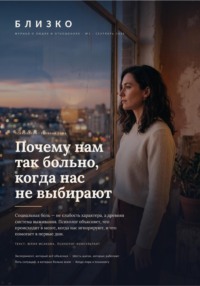 Близко. Журнал о людях и отношениях. №1, сентябрь 2026