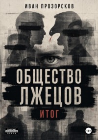 Общество лжецов. Итог