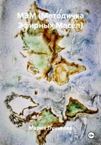МЭМ (Методичка Эфирных Масел)