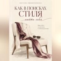 «Как в поисках стиля найти себя»