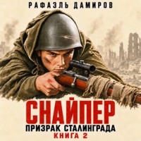 Снайпер. Призрак Сталинграда – 2