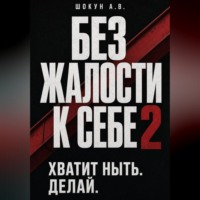 Без Жалости к Себе 2. Хватит Ныть. Делай.