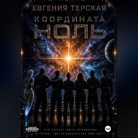Координата ноль