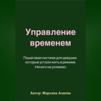 Управление временем. Пошаговая система