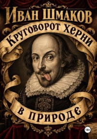 Круговорот херни в природе