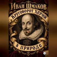 Круговорот херни в природе