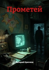 Прометей