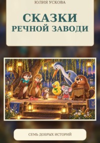 Сказки Речной заводи