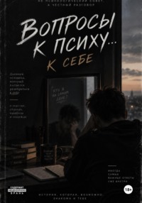 Вопросы к психу... себе