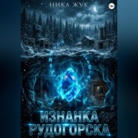 Изнанка Рудогорска