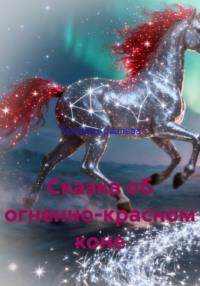 Сказка об огненно-красном коне