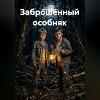 Заброшенный особняк