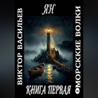 Морские волки. Ян