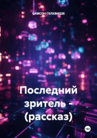 Последний зритель - (рассказ)