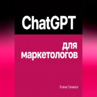 ChatGPT для маркетологов