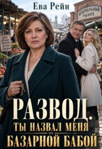 Развод: ты назвал меня базарной бабой?!