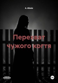 Перехват чужого когтя