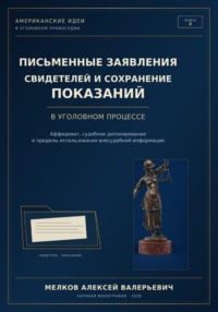 ПИСЬМЕННЫЕ ЗАЯВЛЕНИЯ СВИДЕТЕЛЕЙ И СОХРАНЕНИЕ ПОКАЗАНИЙ