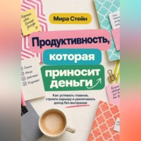Продуктивность, которая приносит деньги