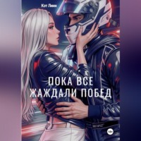 Пока все жаждали побед