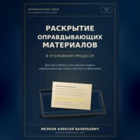 Раскрытие оправдывающих материалов в уголовном процессе