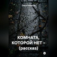 КОМНАТА, КОТОРОЙ НЕТ – (рассказ)