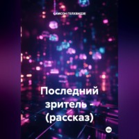 Последний зритель - (рассказ)