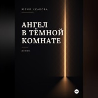 Ангел в темной комнате