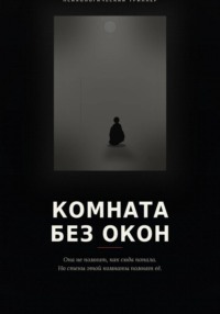 Комната без окон