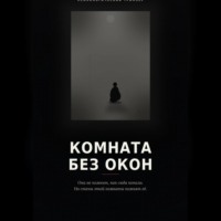 Комната без окон