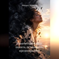 Панические атаки: понять, остановить, предотвратить