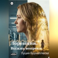 Лоренция. Выжить вопреки